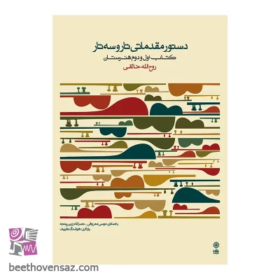 کتاب دستور مقدماتی تار و سه تار - کتاب اول و دوم هنرستان